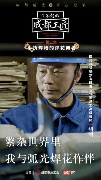 《了不起的成都工匠》“焊枪之神”登场, 上演新时代冰与火之歌