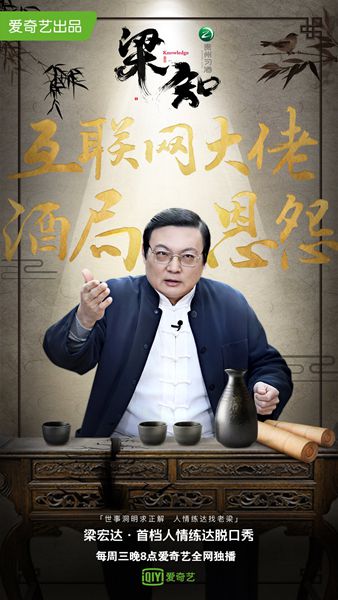 老梁化身“真相帝” 《梁知》带你“进入”马云的“豪华朋友圈”