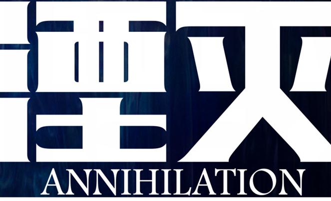 《湮灭》“警告版”预告海报双发 贴心观影提醒引称赞