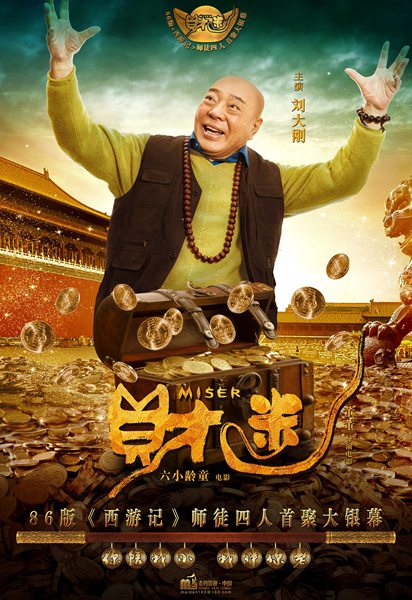 《财迷》土豆大战 见证六小龄童沙僧30年兄弟情