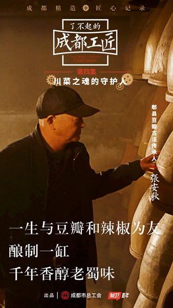 《了不起的成都工匠》揭秘“川菜之魂”,讲述“三百年老味道”是怎样炼成的