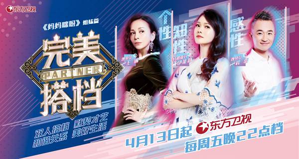 东方卫视《完美搭档》首播获赞,默契搭档秀暖心幸福感