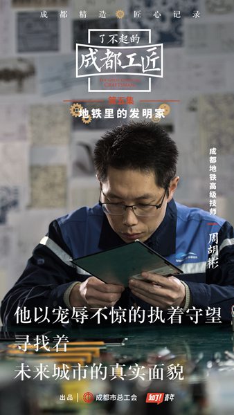 《了不起的成都工匠》记录能工巧匠,“地下爱迪生”圈粉无数