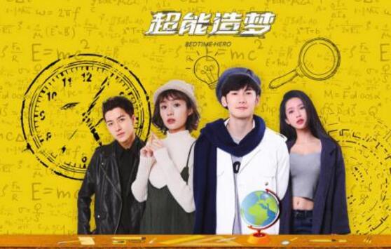 高林豹最新力作《超能造梦》今日开播 刘芮麟郑合惠子超萌来袭