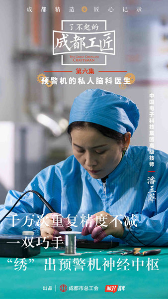 《了不起的成都工匠》展现女子力,揭秘预警机的“脑科医生”