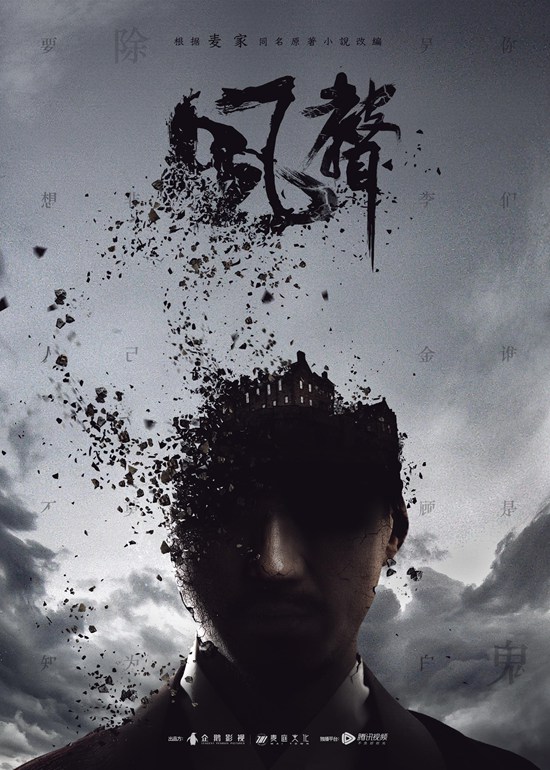 电视剧《风声》概念海报首发,人物关系暗流涌