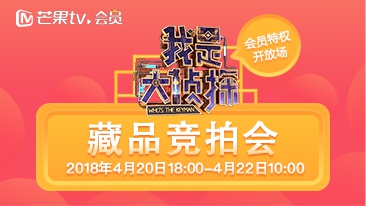 《我是大侦探》开藏品竞拍会 芒果TV全网发放节目周边衍生福利
