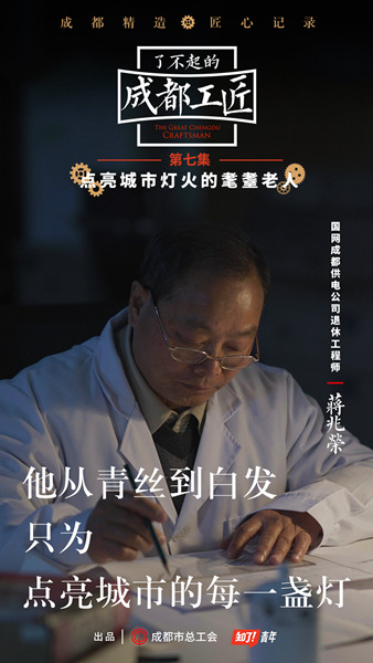 《了不起的成都工匠》持续播出,退休电力工程师宝刀未老