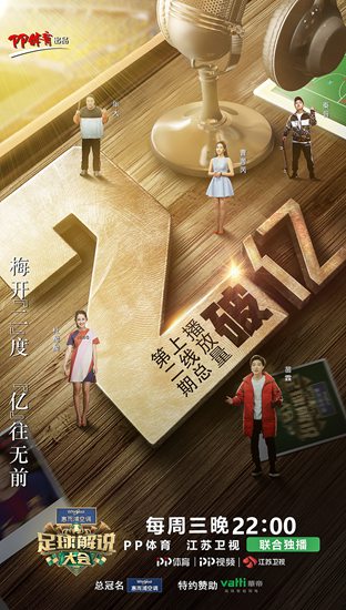 总播放量破2亿!《足球解说大会》第三期今晚开启全新赛制