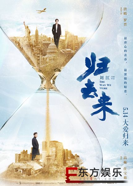 《归去来》时光流转海报曝光 唐嫣罗晋跨时空诠释新青年