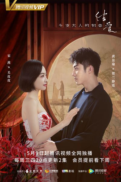 都市奇幻爱情剧《结爱》今日开播,宋茜黄景瑜开启寻爱之旅