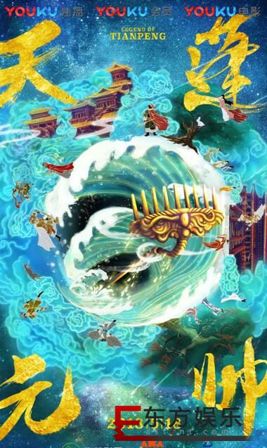 奇幻喜剧巨制《天蓬元帅》定档5.18,两部同步上线优酷独播
