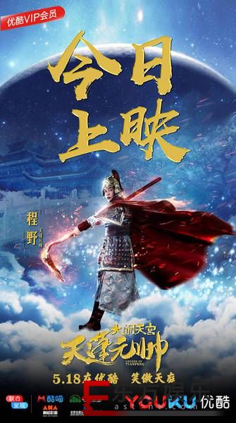 《天蓬元帅之大闹天宫》今日登陆优酷,程野领衔天界仙班震撼来袭