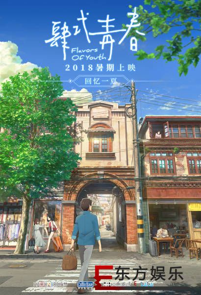 《肆式青春》日本地区发布预告海报 国漫新模式即将登陆日本