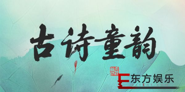 古诗童韵系列二六一儿童节特别献礼 《古诗童韵系列二》悠扬上线