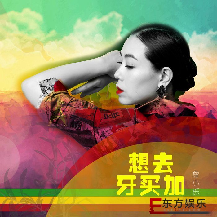 爵士女伶詹小栎《想去牙买加》上线 雷鬼节奏致敬Bob Marley