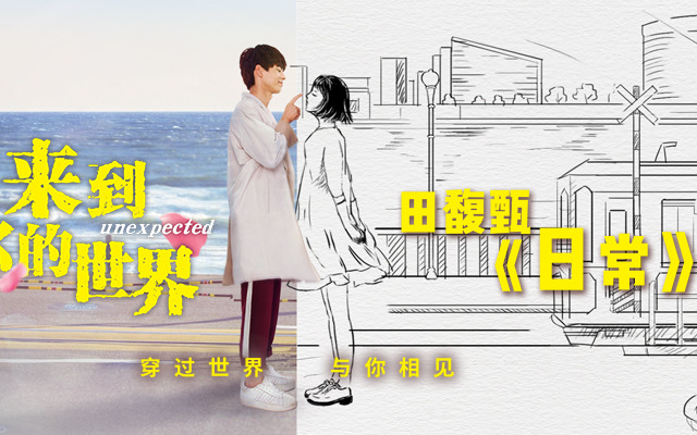 《来到你的世界》宣传片上线 田馥甄演唱《日常》
