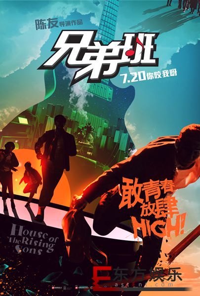 热血青春电影《兄弟班》定档7月20日 反叛无畏热情一夏