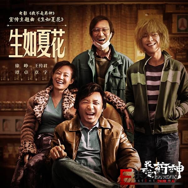 徐峥《我不是药神》首度献声 “治愈小队”唱响《生如夏花》