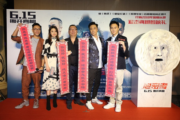 最敢拍港片《泄密者》北京首映 众主创笑称看泄密者不看世界杯