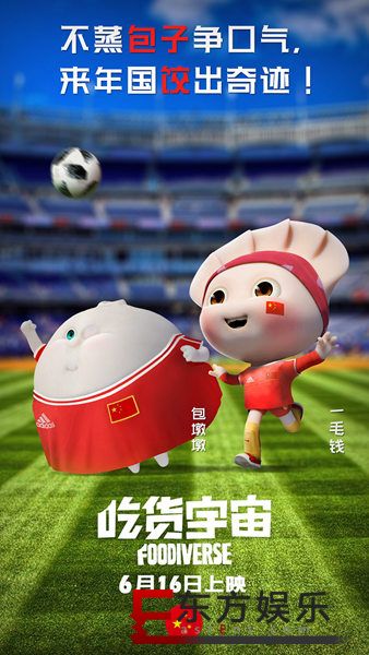 《吃货宇宙》明日欢乐上映 超萌美食玩转世界杯