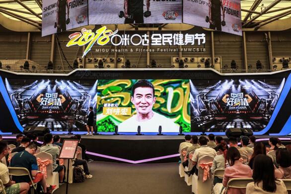 咪咕全民健身节盛大开启 《中国好身材》蓄势待发