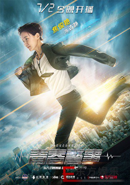 正能量剧《青春警事》今晚开播,焦俊艳魏大勋争分夺秒破案