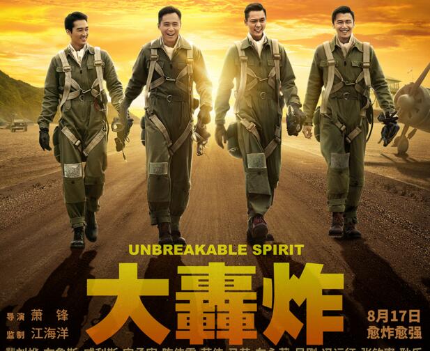 《大轰炸》曝海报 刘烨宋承宪陈伟霆谢霆锋版“空军F4”亮相
