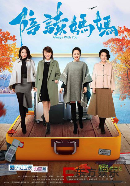《陪读妈妈》曝妈妈帮海报 梅婷邬君梅曾黎绽放高品格魅力