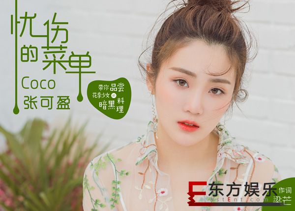 张可盈《忧伤的菜单》点击量火爆 “可式唱腔”戳泪点
