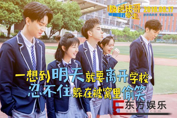 电影《快把我哥带走》发布“最美校服照” 高颜值剧组抗住发际线