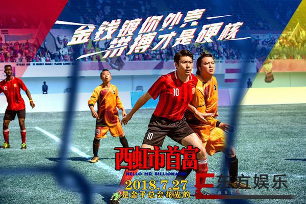 《西虹市首富》7.27打响梦想battle 沈腾热血坚守绿茵场底线