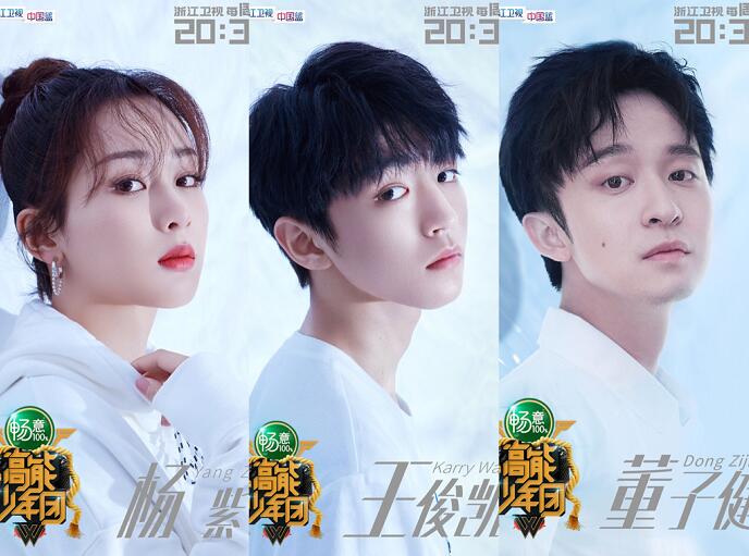 《高能少年团》发布收官海报,王俊凯寄语依依不舍