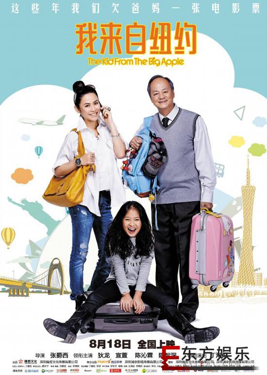 《我来自纽约》定档8月18日全国上映