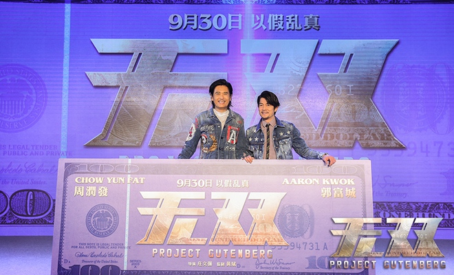 周润发诱骗郭富城涉险创业 新品《无双》国庆问世