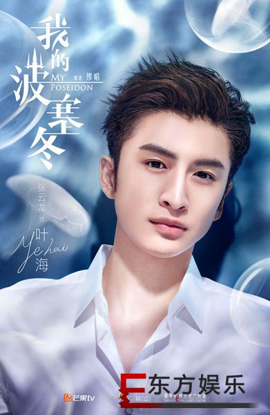 《我的波塞冬》曝“倚海”版海报 张云龙李凯馨青春芒果夜狂喂“海洋味”狗粮