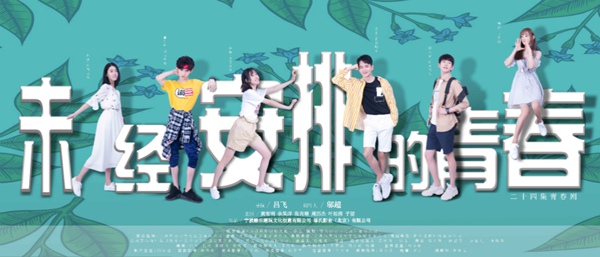 《未经安排的青春》开拍 周历杰解锁中二病新人物