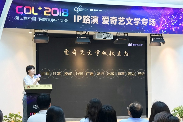 中国“网络文学+”大会第2场IP路演“爱奇艺文学专场”成功举办 发酵助推泛娱乐文化