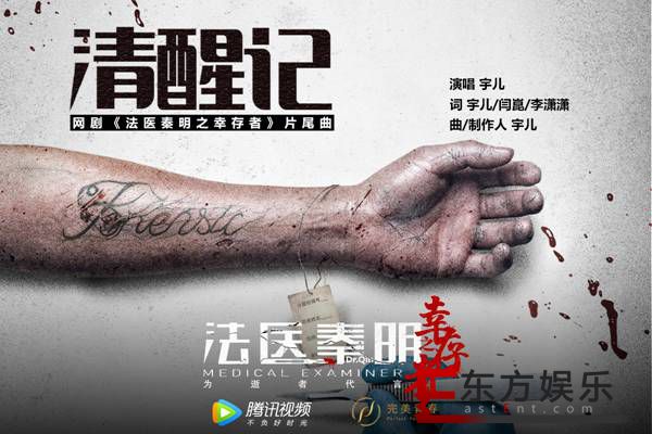 秦明编剧《法医秦明之幸存者》 片尾曲上线