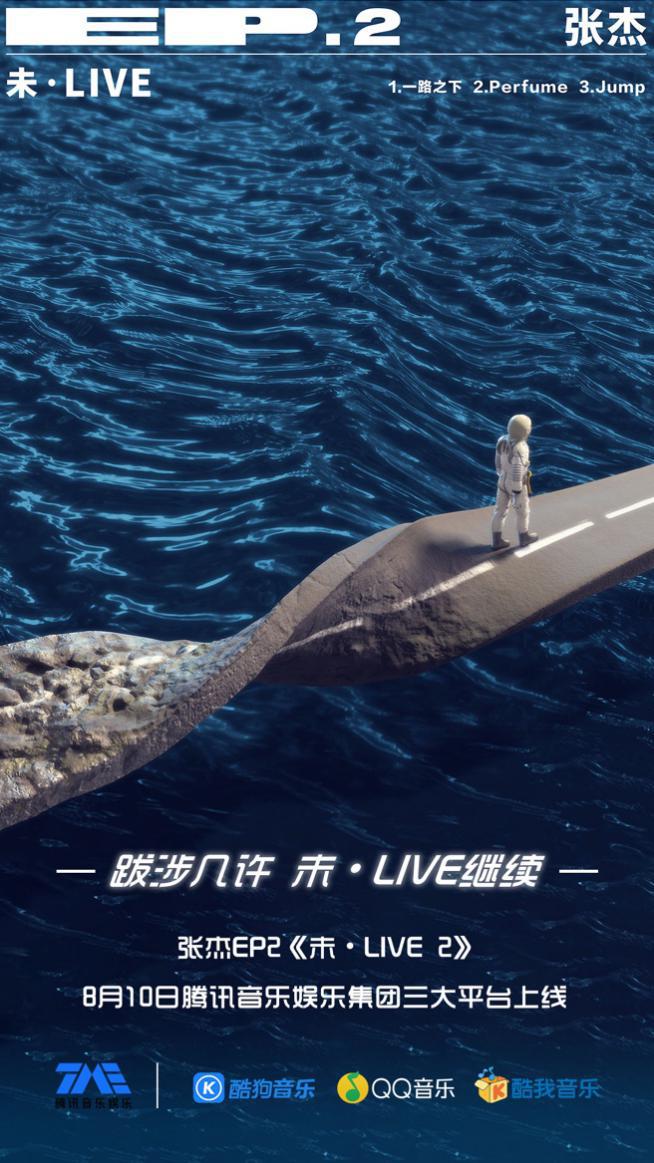 张杰全新数专《未·LIVE 2》腾讯音乐娱乐震撼上线
