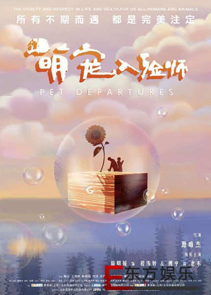 源唯杰执导电影《萌宠入殓师》曝光新剧照 奇葩职业体验最高级孤独