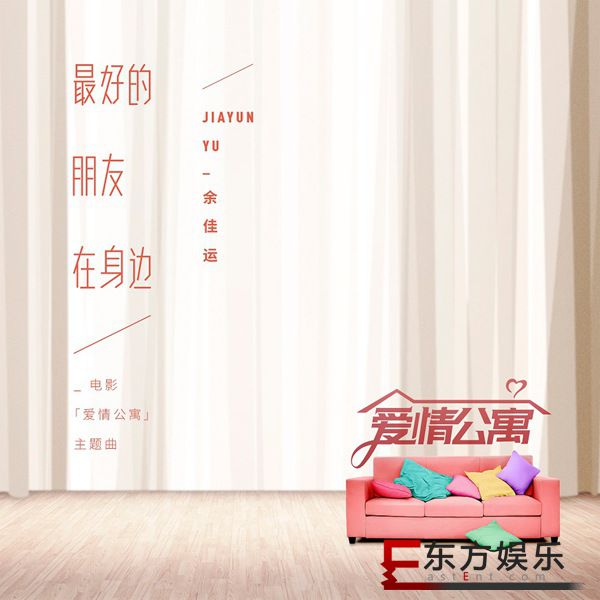 《爱情公寓》主题曲引回忆杀 余佳运张口秒变耳机男友