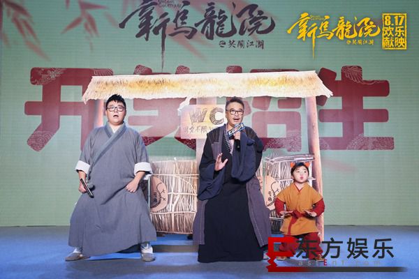 《新乌龙院》首映“开笑招生” 吴孟达泪目回首45年从影历程