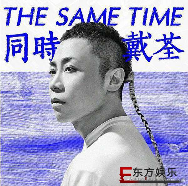 戴荃单曲《同时》 获南北音乐榜冠军 泛起城市生活微光