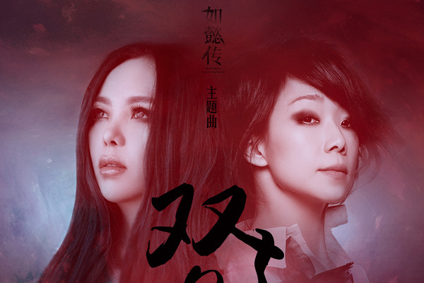 林忆莲、张惠妹两大天后首度为剧献声 合唱2018最受瞩目大剧《如懿传》主题曲《双影》