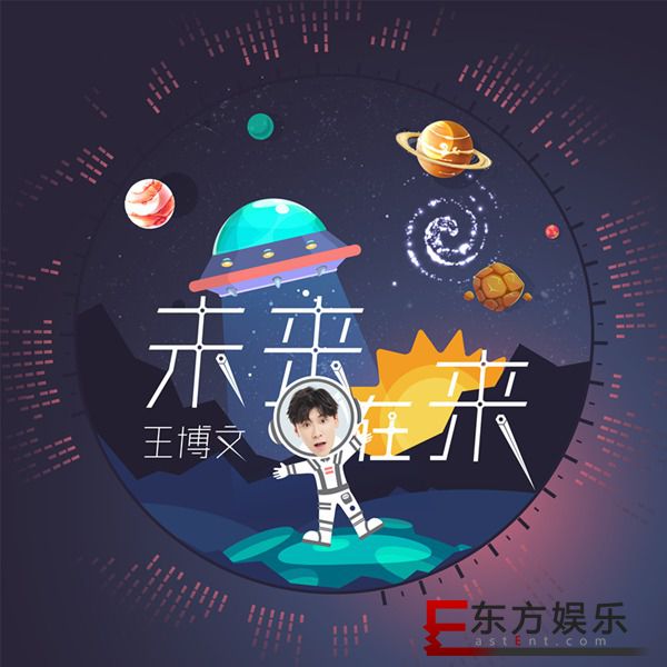 王博文加盟湖南卫视《我是未来》 主题曲《未来在来》首发