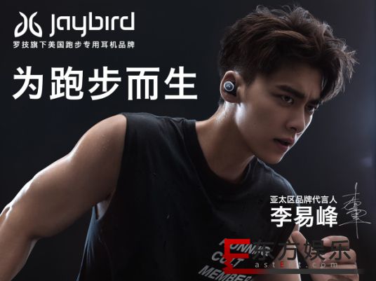 美国原生跑步耳机品牌Jaybird携手李易峰开启全新活力之旅