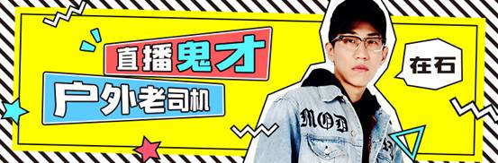 户外直播鬼才DJ教父在石250今日入驻虎牙直播十万元福利在线送!
