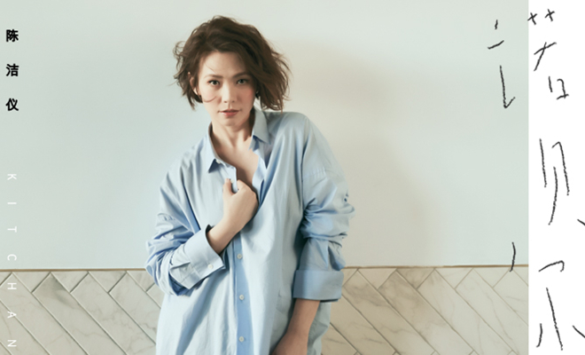 陈洁仪《诺贝尔》获葛大为操刀 打造“缺失的美好”狂想曲
