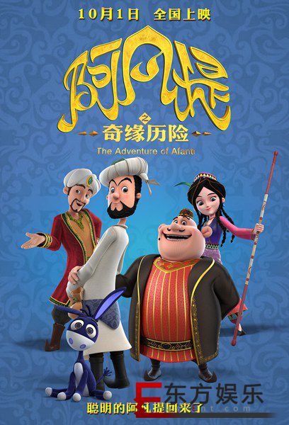《阿凡提之奇缘历险》两代阿凡提特辑来袭 十月一日全国上映